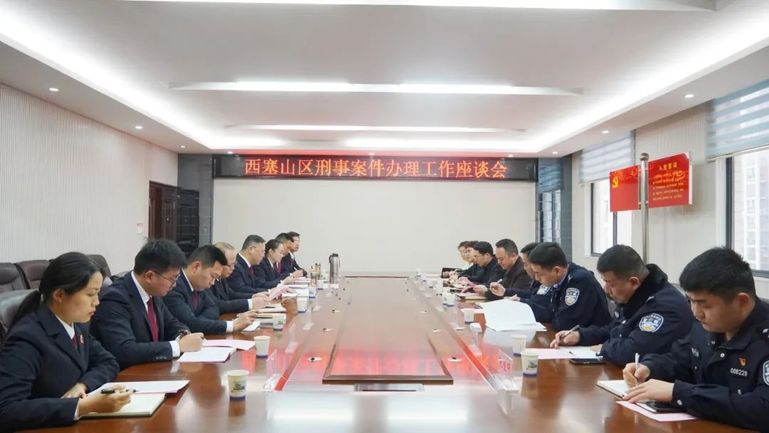 凝共识 强协作 提质效——西塞山区召开刑事工作座谈会