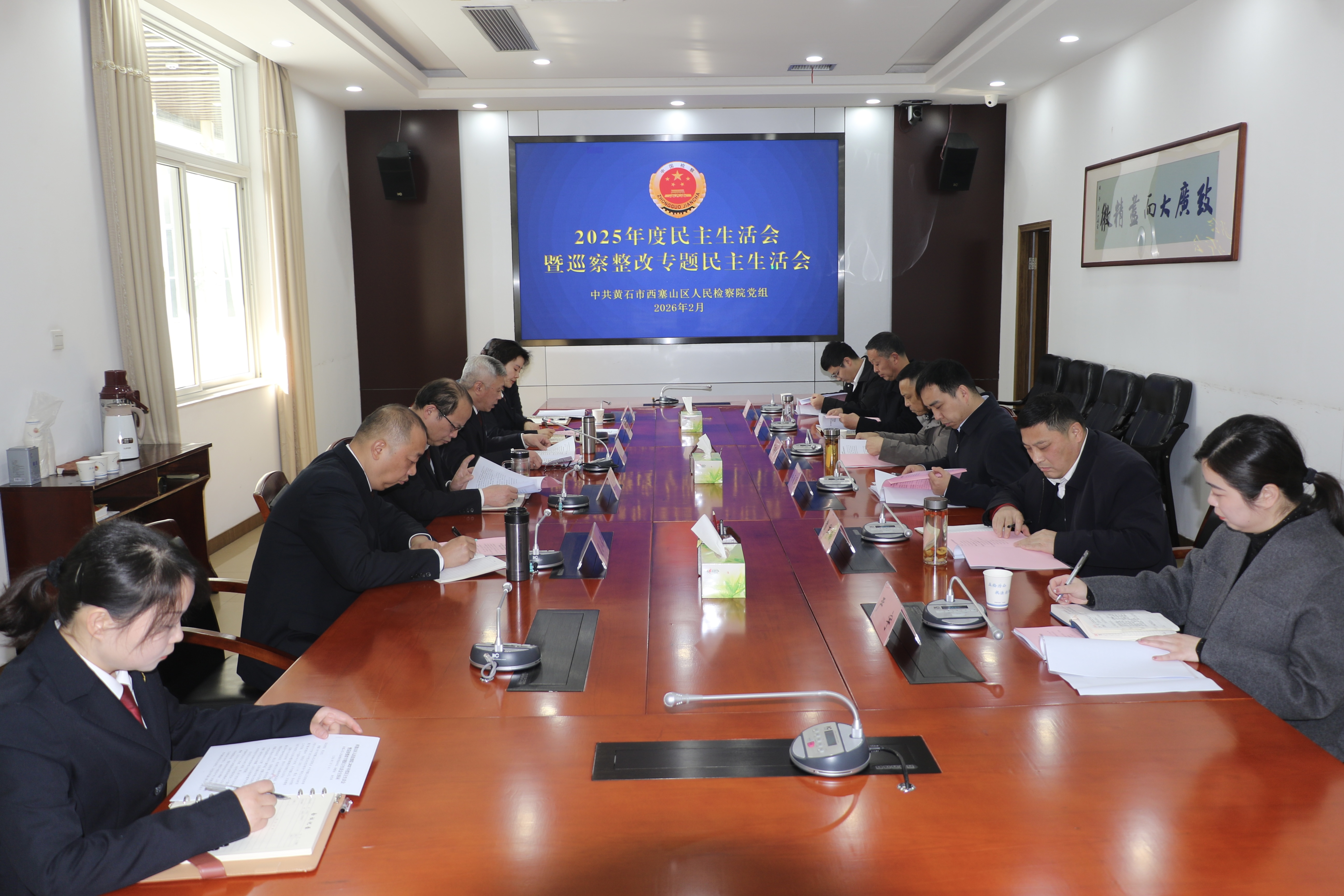 西塞山区检察院党组召开2025年度民主生活会暨巡察整改专题民主生活会
